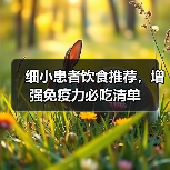 细小患者饮食推荐，增强免疫力必吃清单(图2)
