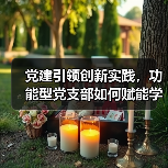 党建引领创新实践，功能型党支部如何赋能学院治理？(图2)