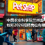 中国农业科学院兰州畜牧所2026招聘岗位有哪些？(图3)