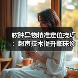 脓肿异物精准定位技巧：超声技术提升临床诊断效率(图2)