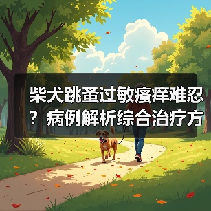 柴犬跳蚤过敏瘙痒难忍？病例解析综合治疗方案(图4)