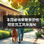 本周谁将荣登荣誉榜？明星员工风采揭秘(图2)