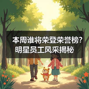 本周谁将荣登荣誉榜？明星员工风采揭秘 - 辰飞雨新生家伴