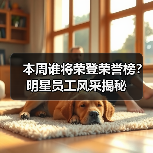 本周谁将荣登荣誉榜？明星员工风采揭秘(图4)