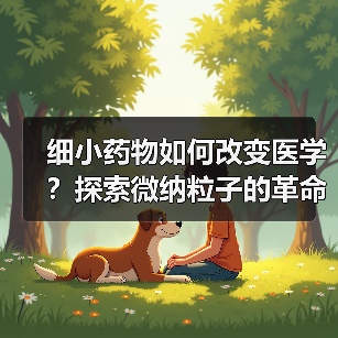 细小药物如何改变医学？探索微纳粒子的革命性应用(图1)