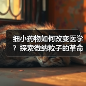 细小药物如何改变医学？探索微纳粒子的革命性应用(图4)