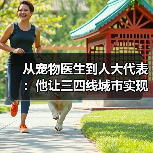 从宠物医生到人大代表：他让三四线城市实现高品质宠物医疗升级 - 辰飞雨新生家伴
