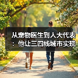 从宠物医生到人大代表：他让三四线城市实现高品质宠物医疗升级(图3)