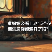 准妈妈必看！这15个孕期禁忌你都避开了吗？(图2)