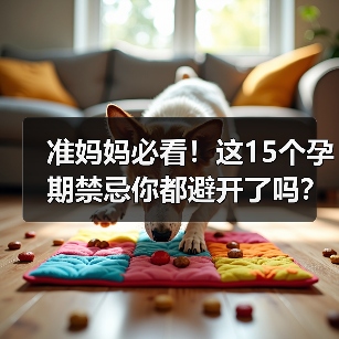 准妈妈必看！这15个孕期禁忌你都避开了吗？ - 辰飞雨新生家伴