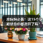准妈妈必看！这15个孕期禁忌你都避开了吗？(图3)
