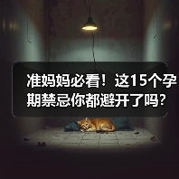 准妈妈必看！这15个孕期禁忌你都避开了吗？(图4)