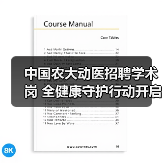 中国农大动医招聘学术岗 全健康守护行动开启 - 辰飞雨新生家伴