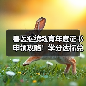 兽医继续教育年度证书申领攻略！学分达标兑换精美礼品(图2)