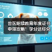 兽医继续教育年度证书申领攻略！学分达标兑换精美礼品(图3)