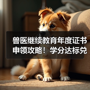 兽医继续教育年度证书申领攻略！学分达标兑换精美礼品(图4)