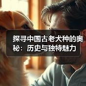 探寻中国古老犬种的奥秘：历史与独特魅力(图2)