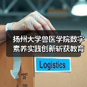扬州大学兽医学院数字素养实践创新斩获教育部标杆作品 - 辰飞雨新生家伴