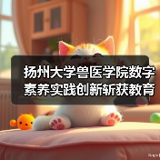 扬州大学兽医学院数字素养实践创新斩获教育部标杆作品(图2)