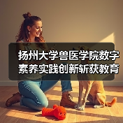 扬州大学兽医学院数字素养实践创新斩获教育部标杆作品(图3)