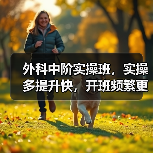 外科中阶实操班，实操多提升快，开班频繁更高效(图2)