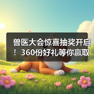 兽医大会惊喜抽奖开启！360份好礼等你赢取(图3)