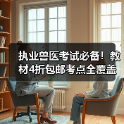 执业兽医考试必备！教材4折包邮考点全覆盖(图2)