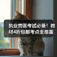 执业兽医考试必备！教材4折包邮考点全覆盖(图3)