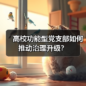 高校功能型党支部如何推动治理升级？(图4)