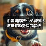 中国兽药产业发展现状与未来趋势深度解析(图2)