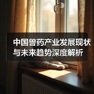 中国兽药产业发展现状与未来趋势深度解析(图3)