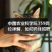 中国农业科学院359岗位详解，如何抓住招聘机遇？(图2)