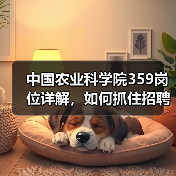中国农业科学院359岗位详解，如何抓住招聘机遇？(图3)