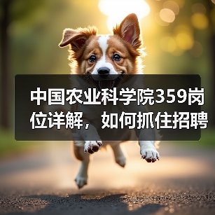 中国农业科学院359岗位详解，如何抓住招聘机遇？(图4)