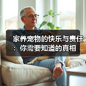 家养宠物的快乐与责任：你需要知道的真相(图2)