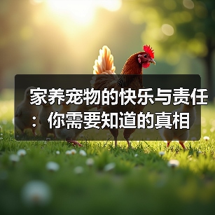 家养宠物的快乐与责任：你需要知道的真相(图3)