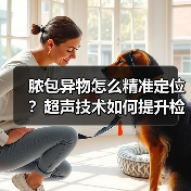 脓包异物怎么精准定位？超声技术如何提升检