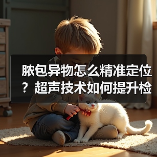 脓包异物怎么精准定位？超声技术如何提升检出率(图2)