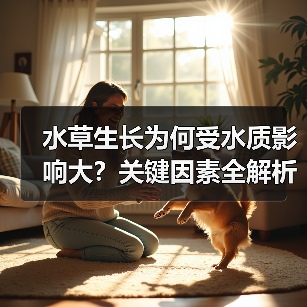 水草生长为何受水质影响大？关键因素全解析(图2)