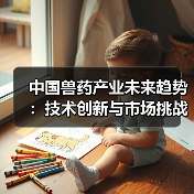 中国兽药产业未来趋势：技术创新与市场挑战(图3)