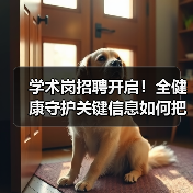 学术岗招聘开启！全健康守护关键信息如何把握？(图2)