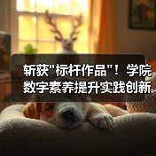 斩获标杆作品！学院数字素养提升实践创新成果引关注(图2)