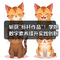斩获标杆作品！学院数字素养提升实践创新成果引关注(图3)