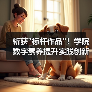 斩获标杆作品！学院数字素养提升实践创新成果引关注(图4)