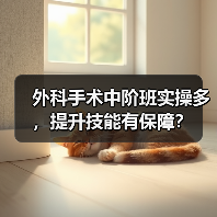 外科手术中阶班实操多，提升技能有保障？(图3)