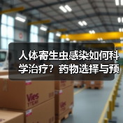 人体寄生虫感染如何科学治疗？药物选择与预防全解析(图3)