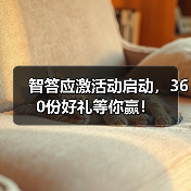 智答应激活动启动，360份好礼等你赢！(图2)
