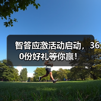智答应激活动启动，360份好礼等你赢！(图3)