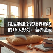 阿拉斯加蛋黄喂养动物的15大好处：营养全面助力健康生长(图2)