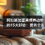 阿拉斯加蛋黄喂养动物的15大好处：营养全面助力健康生长(图4)